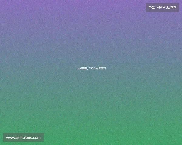 lsp电子竞技_2021esl电子竞技